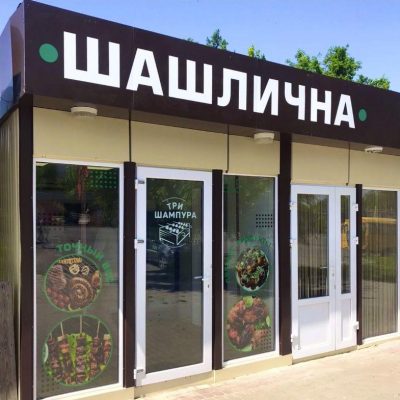 Бар Три шампура | просп. Тракторобудівників