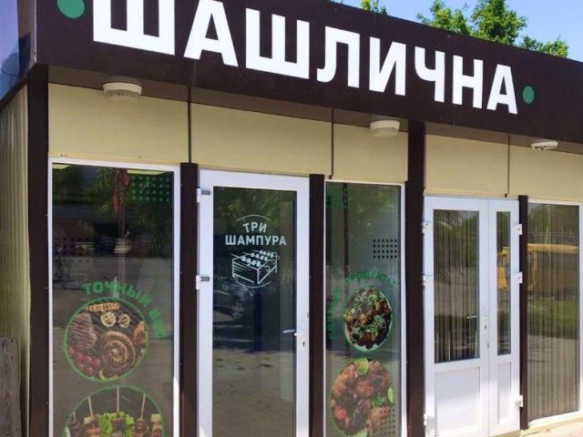 Бар Три Шампура | просп. Тракторобудівників