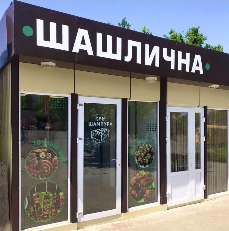 Бар Три шампура | просп. Тракторобудівників