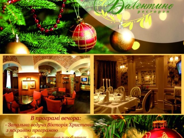 Ресторан Валентино | ул. Остапа Нижанковского, 20